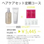ヘアケアセット　定期コース-